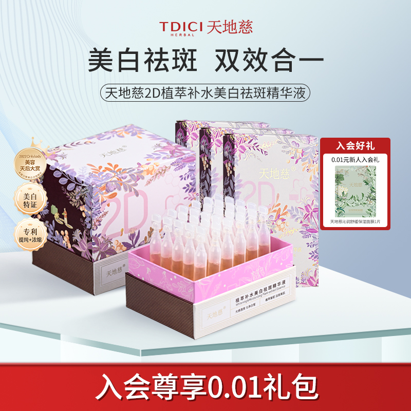 天地慈淡斑去黄提亮美白次抛精华