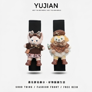 星黛露玲娜贝尔汽车安全带护肩套车内保险带装饰防磨衣服女高级感