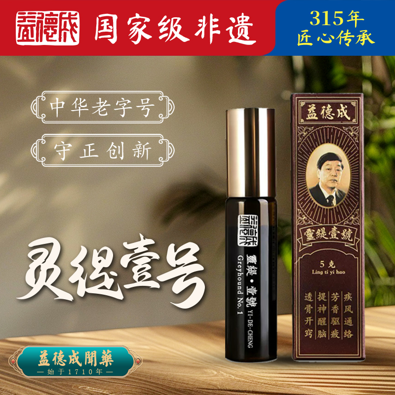 益德成灵缇壹号精油清神醒脑