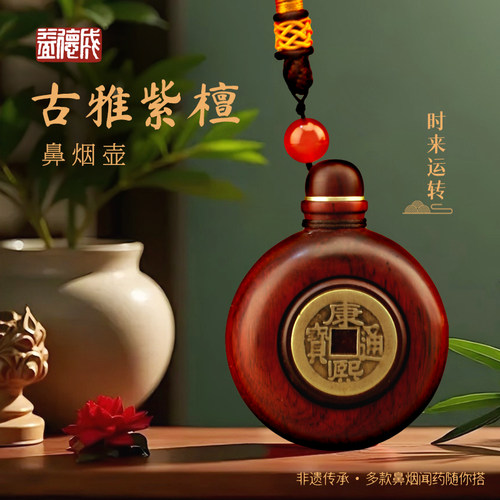 紫檀鼻烟壶益德成礼品