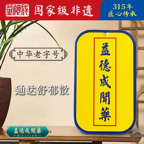 益德成闻药解郁高压酒局人群