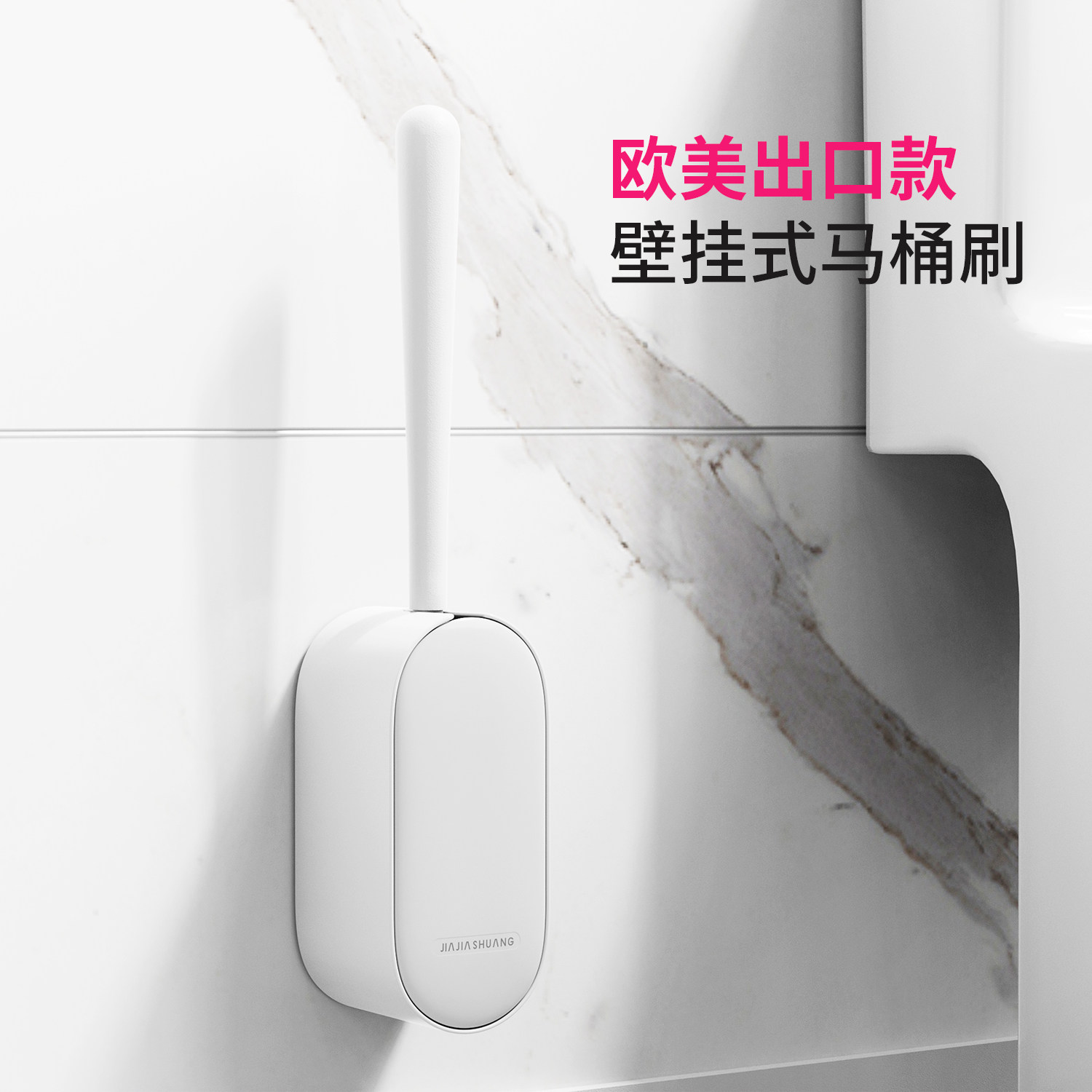 无死角马桶刷子家用套装壁挂式卫生间刷洗厕所刷子神器安装免打孔