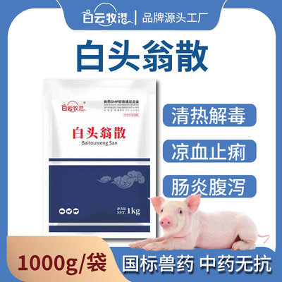 国标中兽药白头翁散兽用