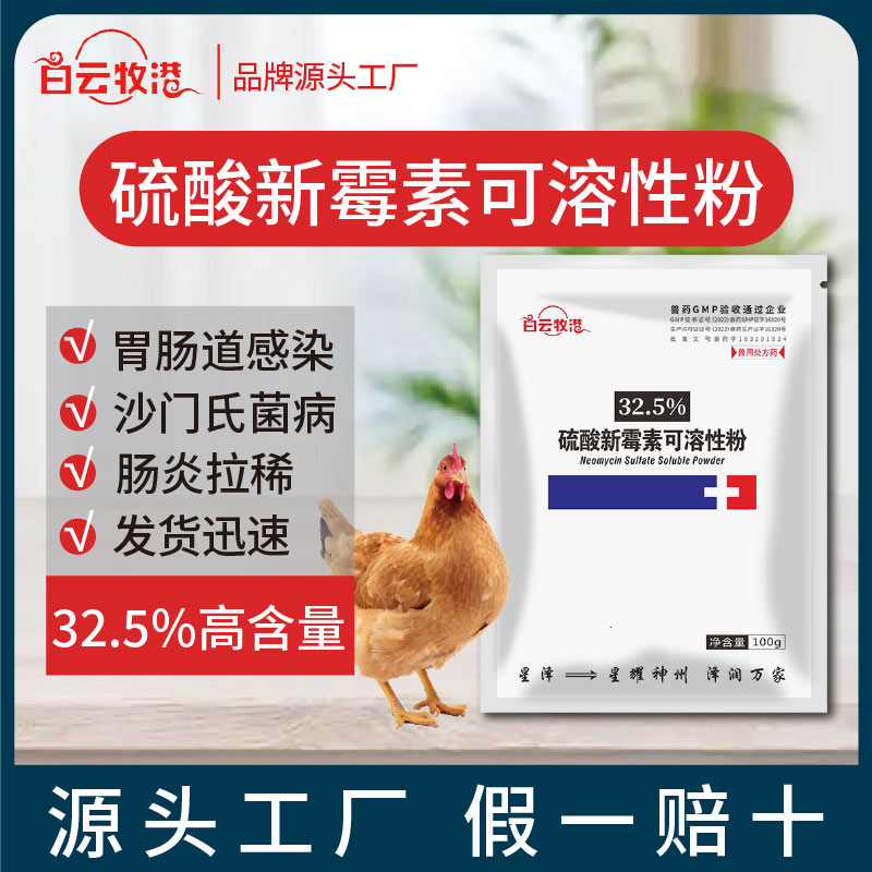 白云牧港32.5%硫酸新霉素兽药