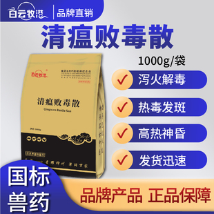 清瘟败毒散兽用清热解毒抗病毒鸡鸭鹅猪药流感发烧猪蓝耳圆环正品