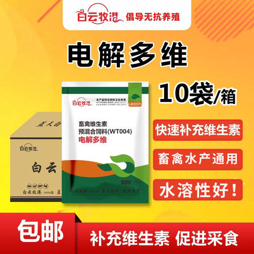 白云牧港整箱畜禽鸡鸭电解多维