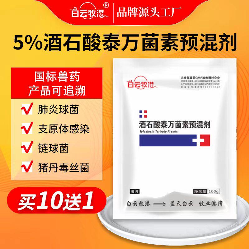 白云牧港 兽药5%酒石酸泰万菌素预混剂蓝耳病回肠炎支原体感染猪怎么样,好用不?