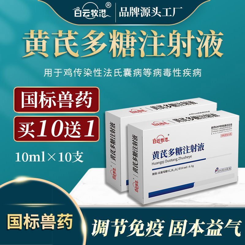 白云牧港黄芪多糖注射用液猪兔鸡牛羊鸭鹅宠物抗病毒流感兽药针剂