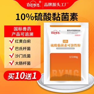 10%硫酸黏菌素可溶性粉 猪用鸡药大肠埃希菌巴氏杆菌肠道感染兽药