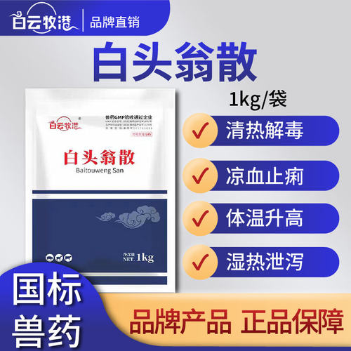 白云牧港白头翁散清热解毒湿热泄泻凉血止痢拉稀猪牛羊兔禽药兽药