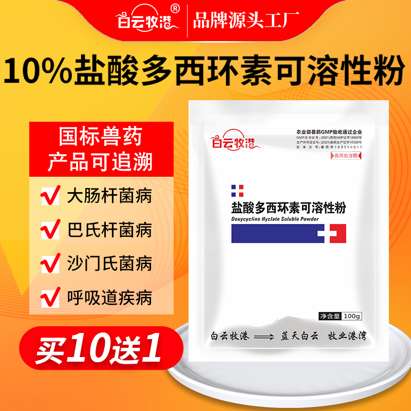 白云牧港 10%强力霉素盐酸多西环素可溶性粉禽药猪药牛羊呼吸道药-封面