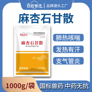 白云牧港兽药麻杏石甘散兽用止咳平喘抗病猪牛羊鸡鸭鹅兔发烧正品