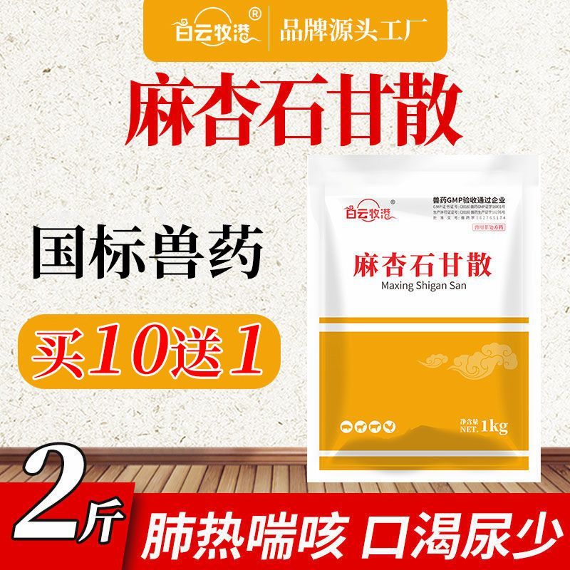 白云牧港 麻杏石甘散兽用猪药猪用牛羊鸡药肺炎咳喘清肺止咳兽药