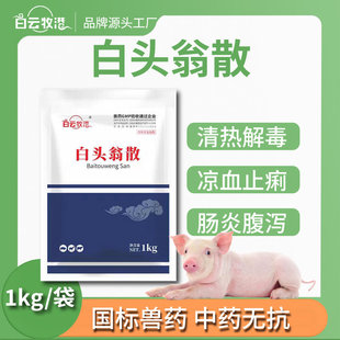 兽用白头翁散清热解毒肠炎拉稀凉血止痢鸡鸭鹅猪牛羊中药正品兽药