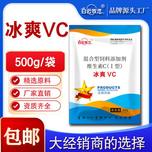 饲料添加剂冰爽vc降温