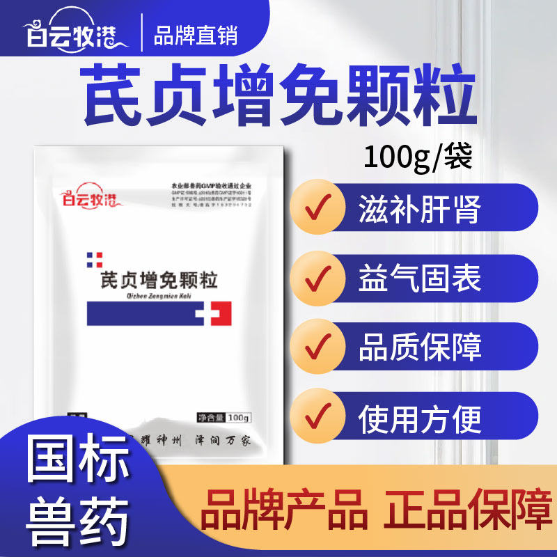 白云牧港 兽用鸡用芪贞增免颗粒 滋补肝肾 益气固表鸡免疫力低下