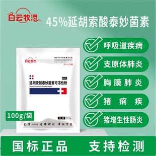 白云牧港兽用45%延胡索酸泰妙菌素可溶性粉猪禽用肠炎拉稀呼吸道