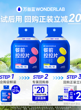 【U先】万益蓝WonderLab白芸豆阻餐前控控片断压片糖果大餐救星