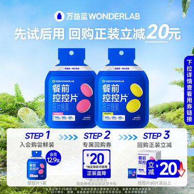 【U先】万益蓝WonderLab白芸豆阻餐前控控片断压片糖果大餐救星