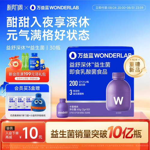 万益蓝WonderLab睡眠情绪益生菌