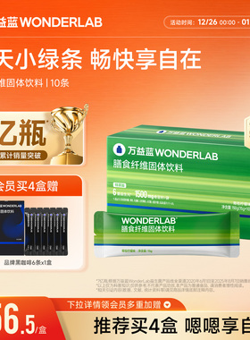 万益蓝WonderLab白芸豆膳食纤维粉益生元固体饮料大餐救星小绿粉
