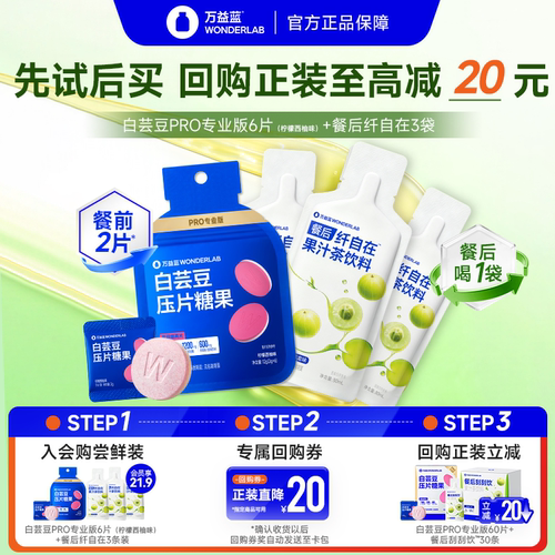 【U先】万益蓝WONDERLAB白芸豆餐后刮刮饮膳食纤维解油腻大餐救星