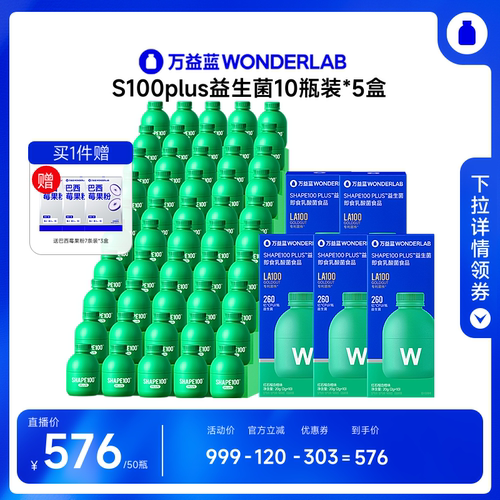 【达播专属】万益蓝 S100PLUS益生菌WonderLab