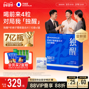万益蓝WonderLab独醒®解快速枳椇子葛根糖果酒局分解应酬聚会酶
