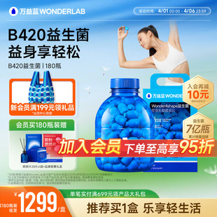 180瓶送礼官方正品 B420益生菌冻干粉益生元 万益蓝WonderLab
