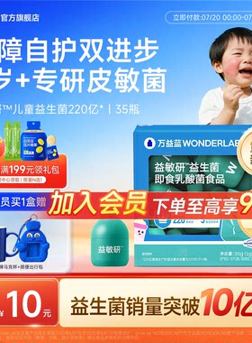 万益蓝婴幼儿皮敏益生菌0岁+专研