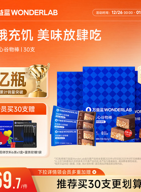 万益蓝WonderLab双层谷物代餐棒营养饱腹小零食