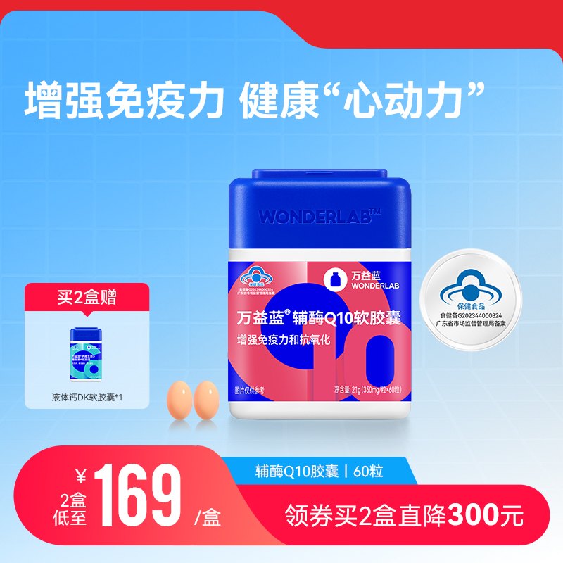 万益蓝wonderlab辅酶q10增免疫