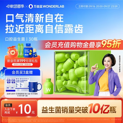 【港星推荐】万益蓝WONDERLAB口腔益生菌大人肠胃口臭气清新香香