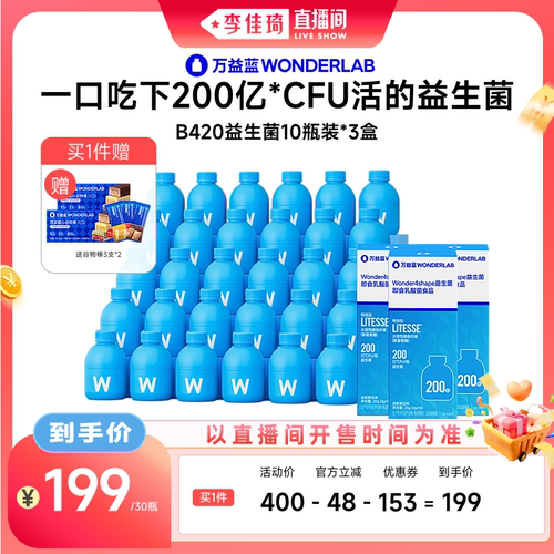 【李佳琦直播间零食节】万益蓝WONDERLAB  B420益生菌