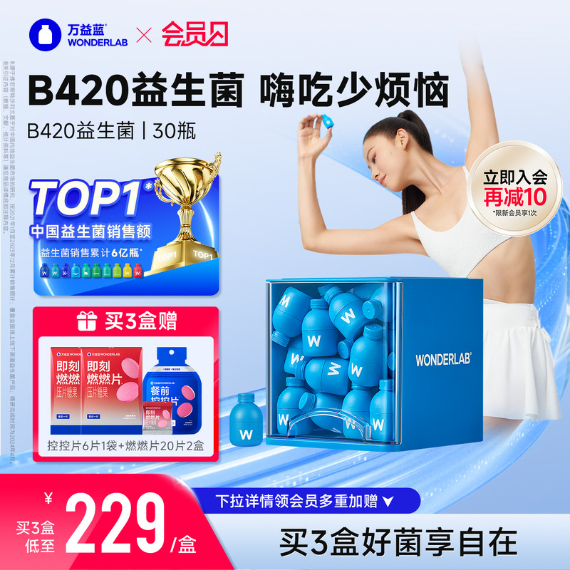 万益蓝WonderLab B420益生菌体重管理益生元冻干粉官方正品