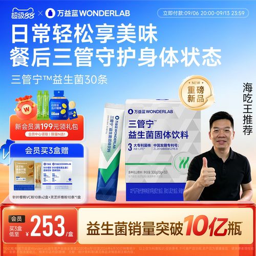 万益蓝wonderlab三管宁益生菌
