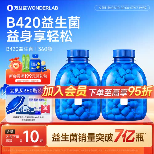 万益蓝WONDERLAB B420益生菌冻干粉益生元180瓶送礼官方正品