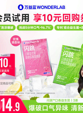 【会员专享尝鲜价】万益蓝WonderLab闪跳口香益生菌口气清新