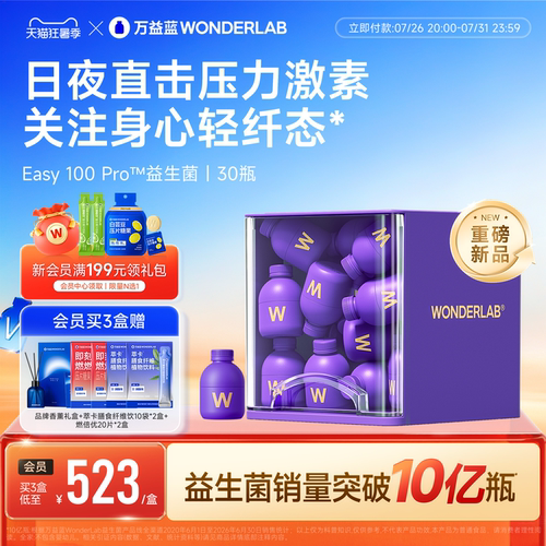【重磅新品】万益蓝WONDERLAB益生菌Easy100Pro皮质情绪醇体重
