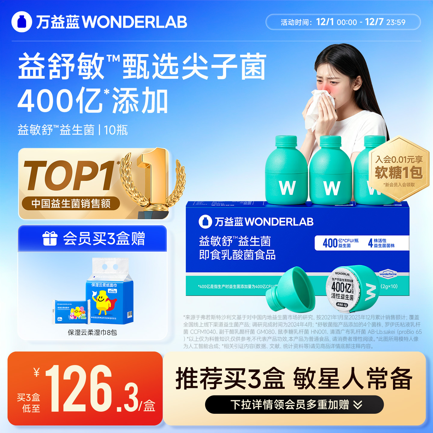 万益蓝WonderLab益敏舒益生菌皮肤鼻子敏感