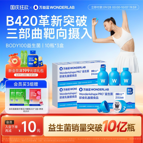万益蓝WONDERLAB b420益生菌粉成人body100体重管理益生元官方