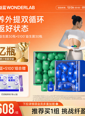 万益蓝WonderLab小蓝瓶绿瓶益生菌成人肠胃肠道代代管理官方正品