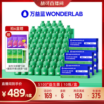 【胡可推荐】万益蓝WonderLab S100益生菌 代谢管理冻干粉官方