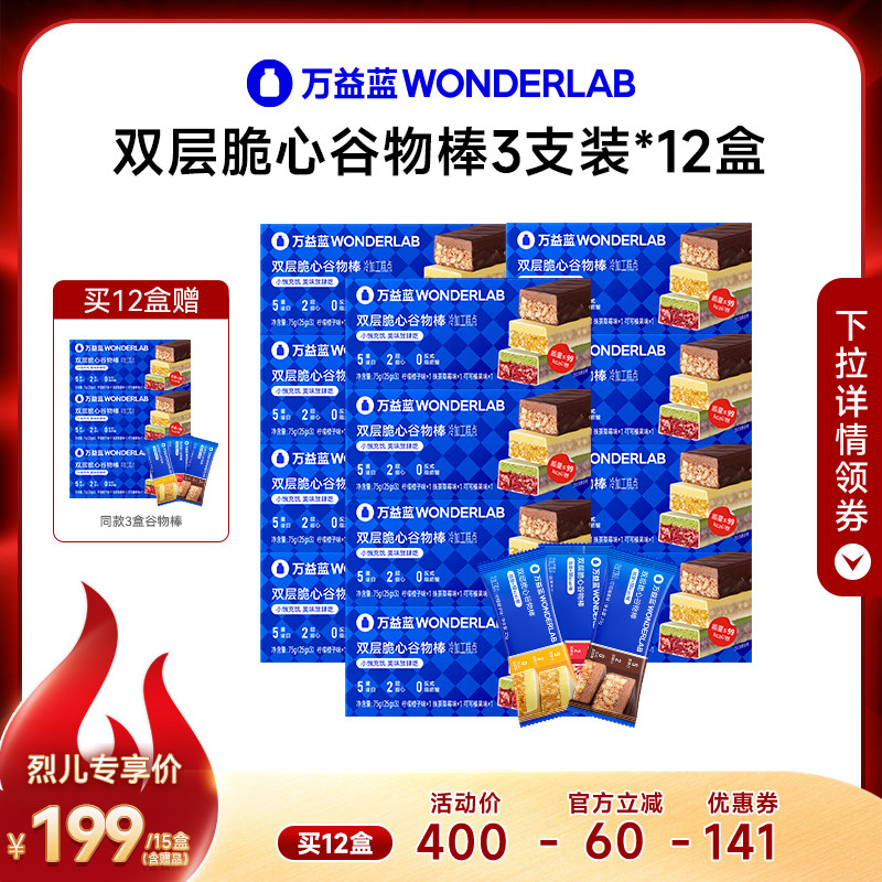 万益蓝WONDERLAB双层脆心谷物棒代餐营养即食