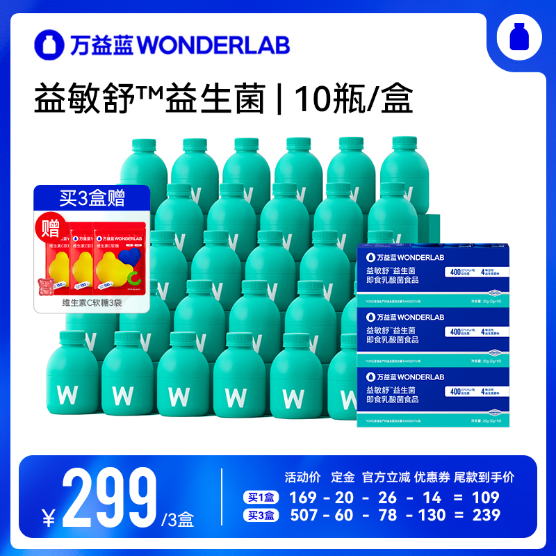 【付定！20日晚8付尾款】万益蓝WonderLab益敏舒益生菌直播