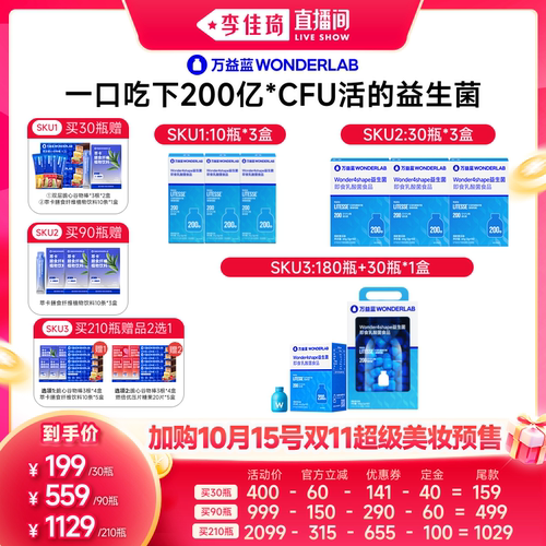 【佳琦双11超级美妆节20点付定金】万益蓝WONDERLAB益生菌B420