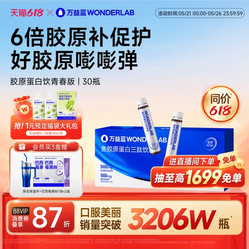 万益蓝WonderLab满脸胶原蛋白