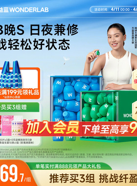 万益蓝WonderLab益生菌早body100晚s100成人体重代谢冻干粉b420