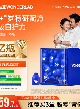 万益蓝WonderLab50岁+中老年人益生菌粉肠胃双歧杆菌送长辈正品