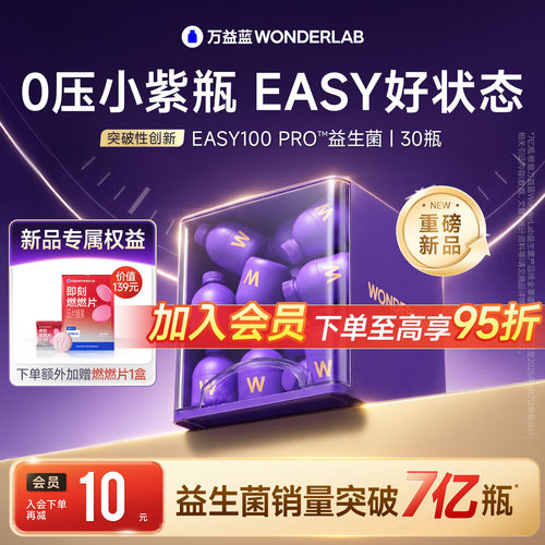 万益蓝easy100pro小紫瓶益生菌